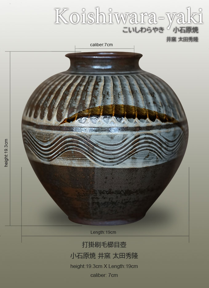 打掛刷毛櫛目壺-小石原焼井窯太田秀隆