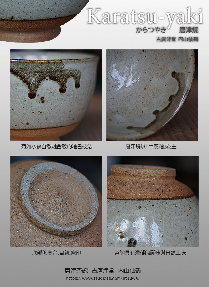 唐津茶碗古唐津堂內山仙鶴