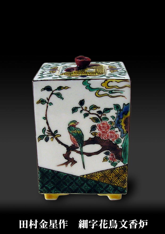 ◉田村 金星(九谷焼) 九谷焼 田村金星作 細字 抹茶碗 管理K292 茶の湯