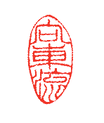 杜甫 兵車行 詩詞世界 碇豊長の詩詞：漢詩 dufu