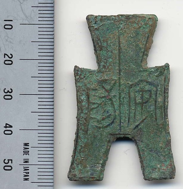 方足布 恭昌 古文銭 春秋戦国 楚楚 中国 貨幣 四*人様 方足布 恭昌