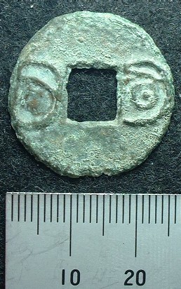 古圜法明化目有古銭中国穴銭貨幣