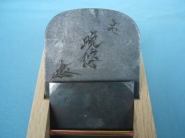 碓氷健吾作 寸八鉋 無限の星 碓氷健吾作寸八鉋無限の星