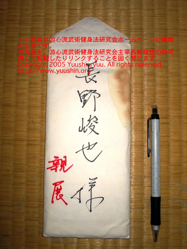 武術研究家 甲野善紀氏 サイン色紙 【公式通販】