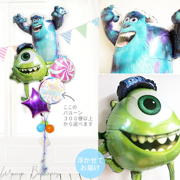 モンスターズインク/ユニバーシティ最強コンビのバルーン電報 - サリー