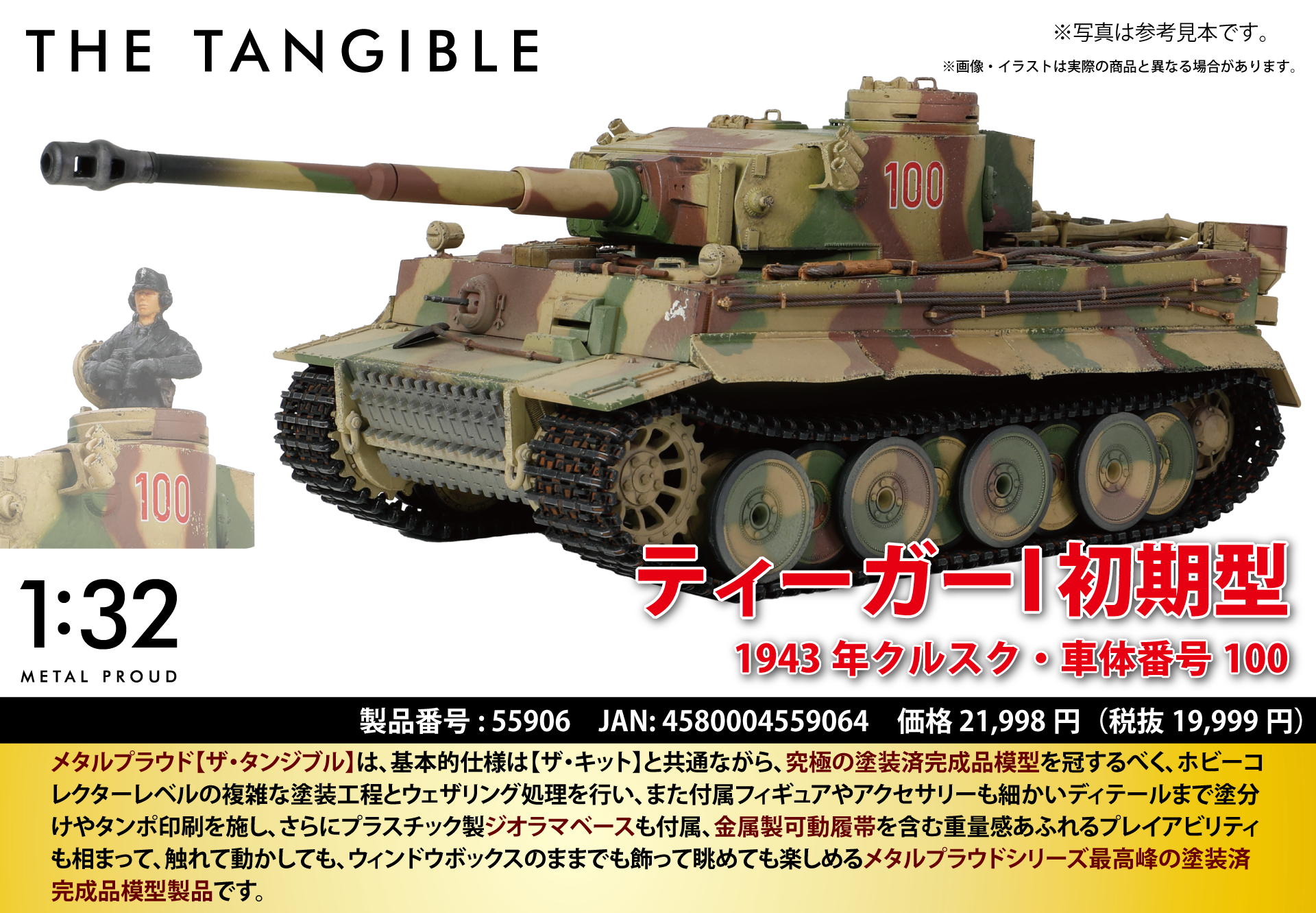 メタルプラウド・ザ・タンジブルシリーズ：55906 ドイツ軍重戦車