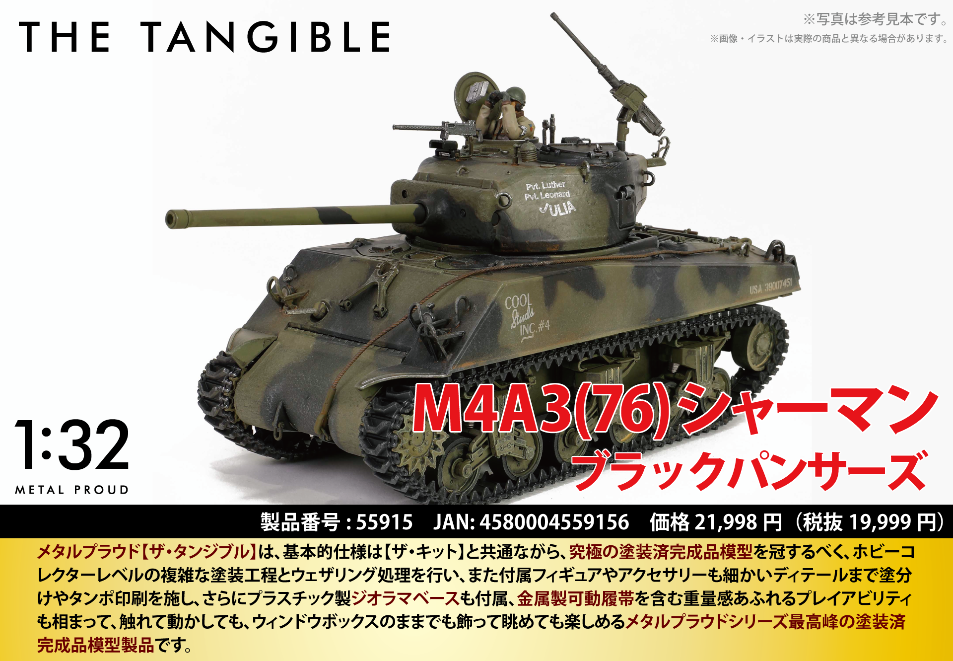 メタルプラウド・ザ・タンジブルシリーズ：55915 アメリカ軍M4A3（76