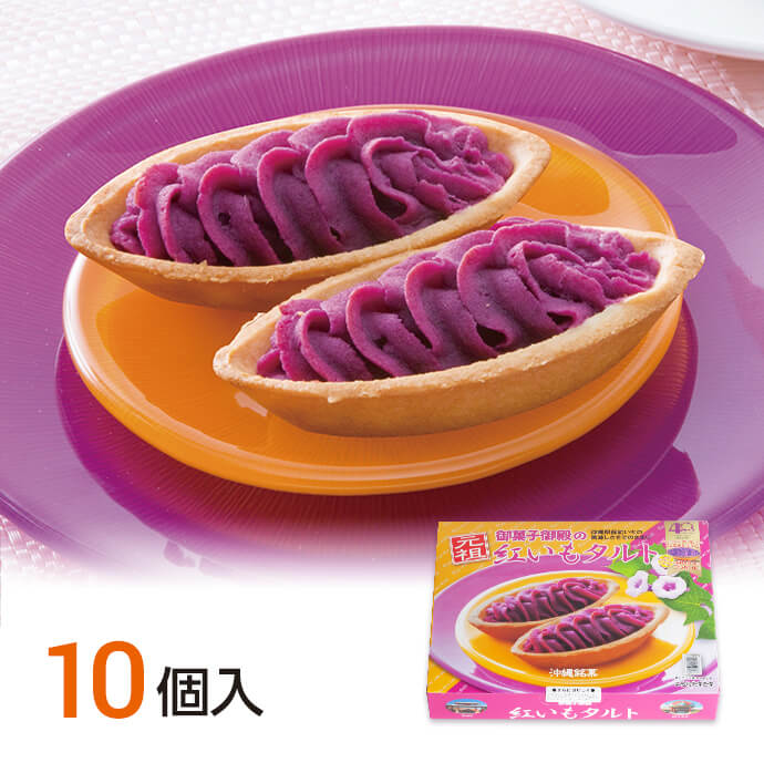 紅いもタルト（10個入） – 国際通り商店街 公式オンラインショップ