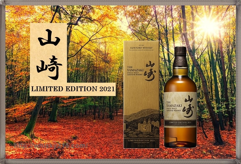サントリー 山崎 2021リミテッド
