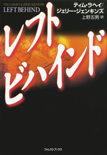 レフトビハインド – いのちのことば社 電子書籍