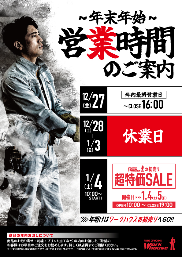 2025年初売りSALE！！ | ワークハウス