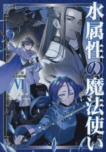 ライトノベル]水属性の魔法使い (全16冊) – world-manga10