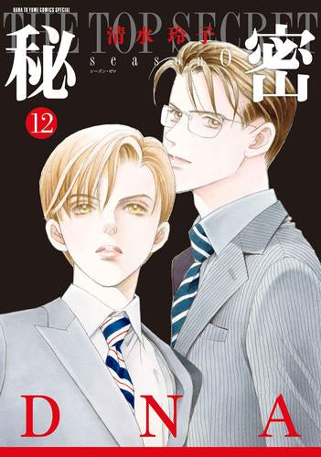 秘密 THE TOP SECRET[新装版] + 秘密 season 0 (全24冊) – world-manga10