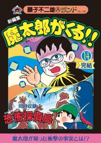 新編集 魔太郎がくる！！ (1-14巻 全巻) – world-manga10