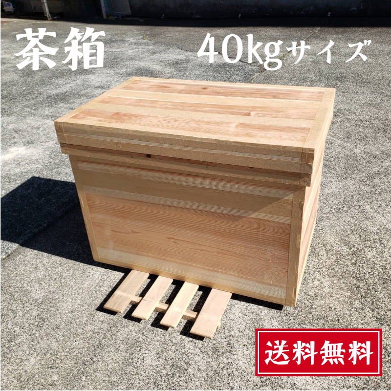 茶箱(40㎏)【送料無料】／ 保管用・業務用・インテリアに – 五代目