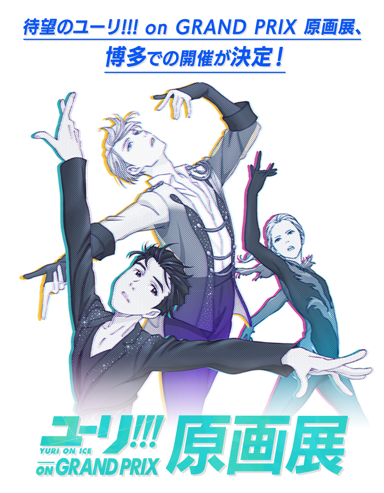 ユーリ!!! on GRAND PRIX 原画展 博多