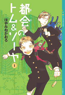 都会のトム&ソーヤ（20）トムvs．ソーヤ｜YA! ENTERTAINMENT｜講談社