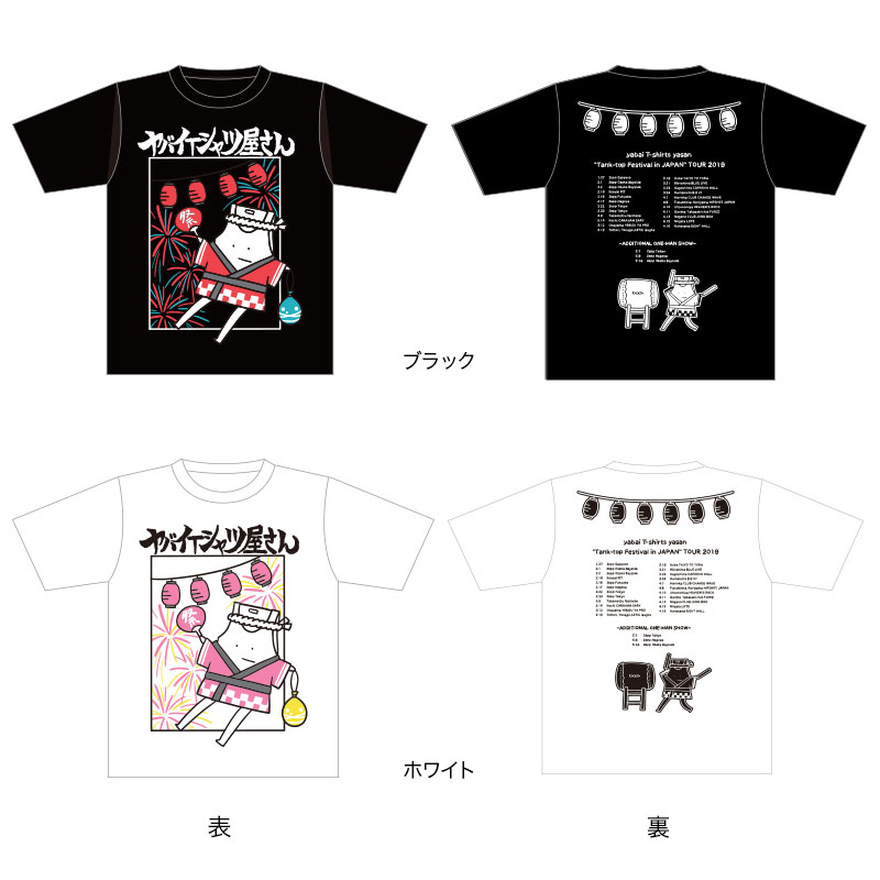 ヤバイTシャツ屋さん “Tank-top Festival in JAPAN” TOUR 2019 ツアー