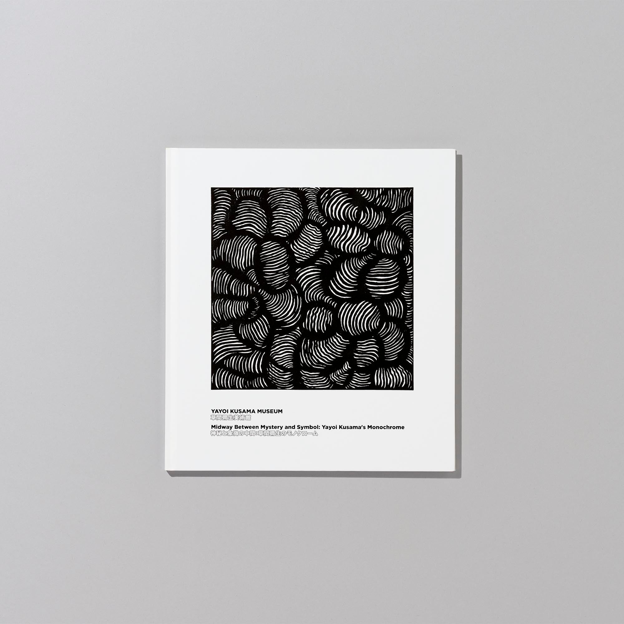 2021年「神秘と象徴の中間：草間彌生のモノクローム」展のカタログ