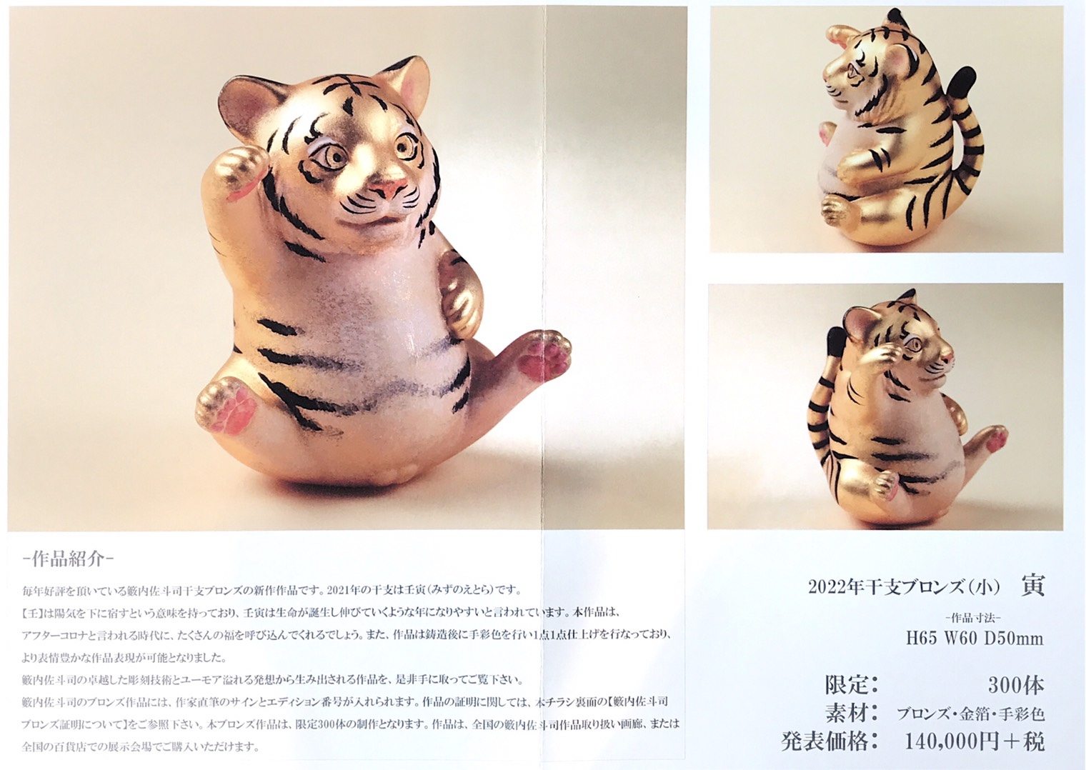 2022年 干支ブロンズ 「寅」～ - YSギャラリー
