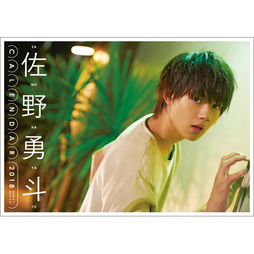 佐野勇斗カレンダー2018.04-2019.03 | TOKYO NEWS マガジン＆ムック
