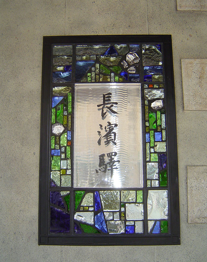 works【JR 長浜駅 銘板・モニュメント・ステンドグラス 】TWO THREE IRON