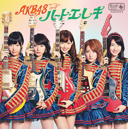 ハート・エレキ」ジャケット・収録曲【AKB48 33thシングル】