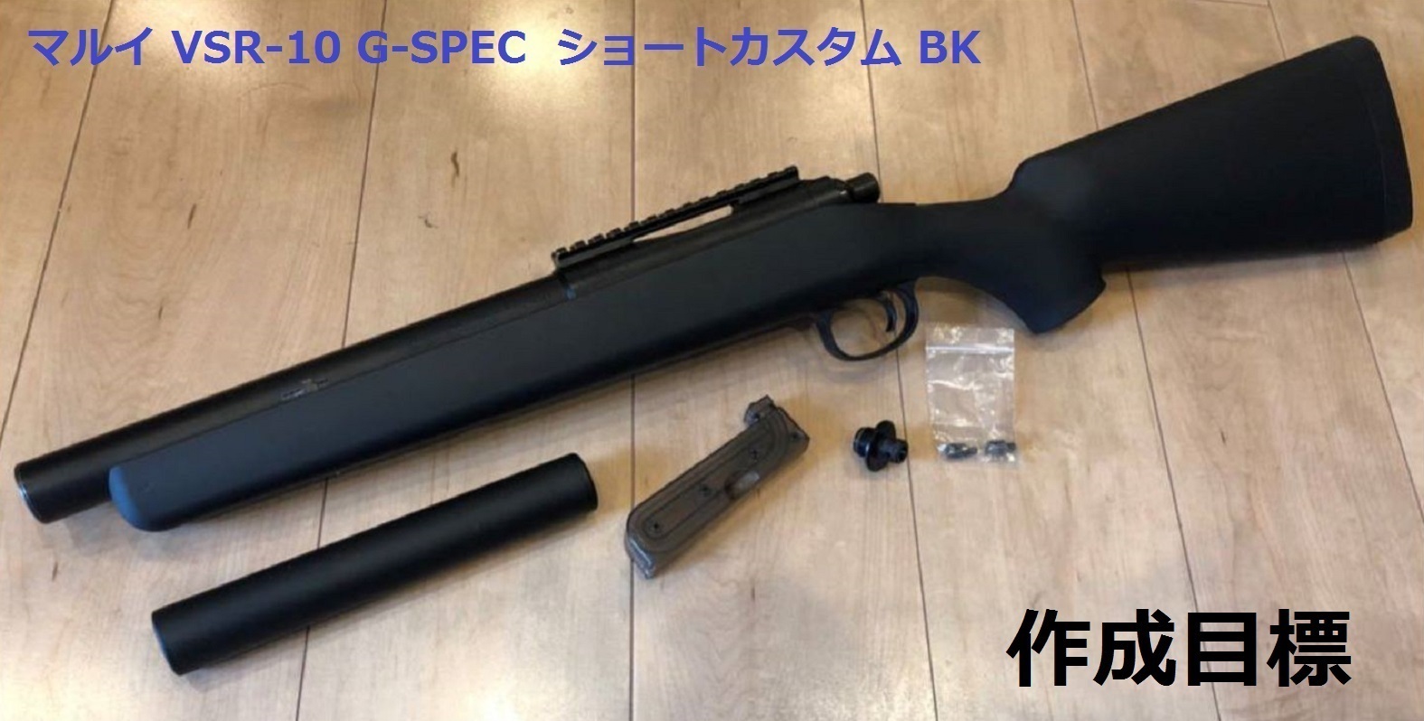 VSR-10 Gスペック ショートカスタム