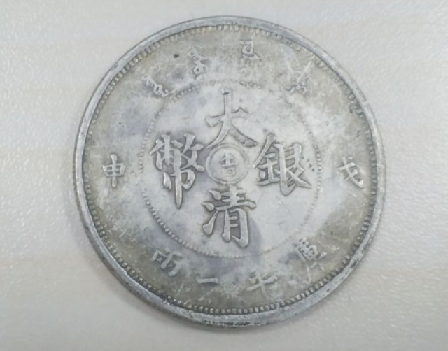 20. 中国古銭 大型サイズ 大清銀幣 吉 成申 庫平一兩 20. 中国