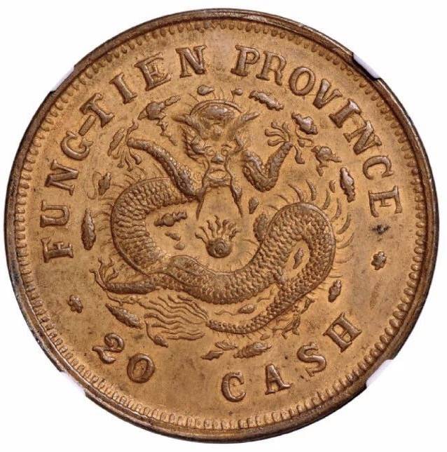 奉天省造光绪元宝二十文铜元，全国仅有的“廿文”光绪元宝_搜狐网