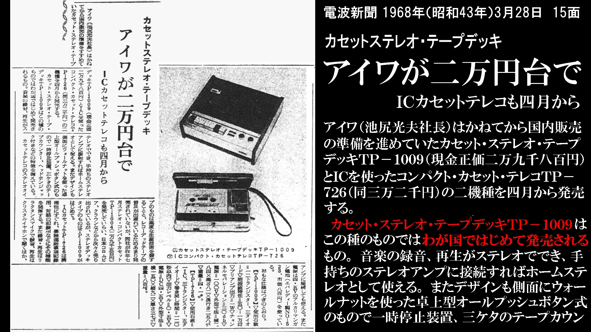 源流カセットデッキ探訪記 完結編 国産初はこちらだ！ AIWA TP-1009が