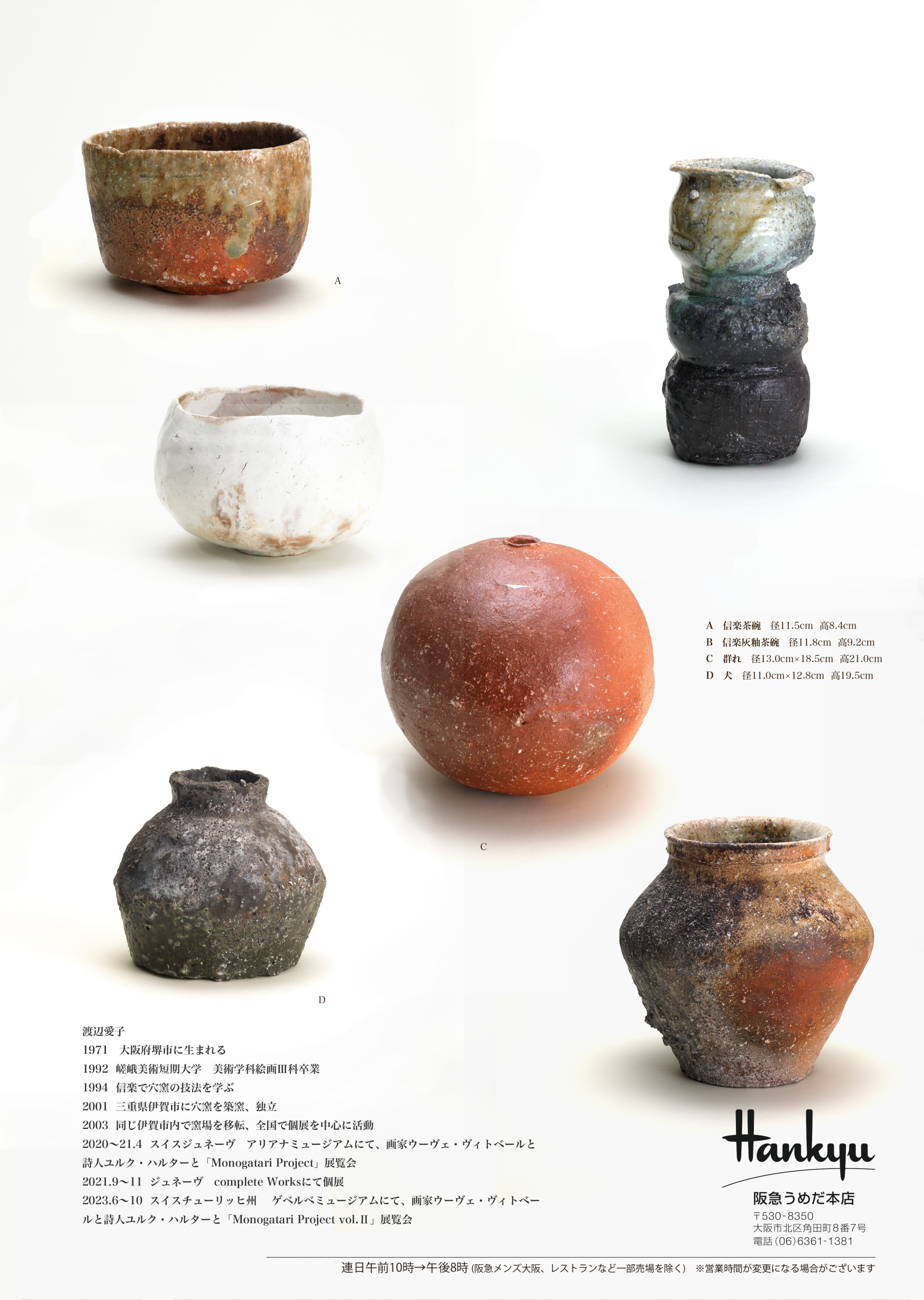 渡辺愛子 信楽徳利 渡辺愛子 個展 伊賀 信楽展 〜陶酔境〜 打上 ｜