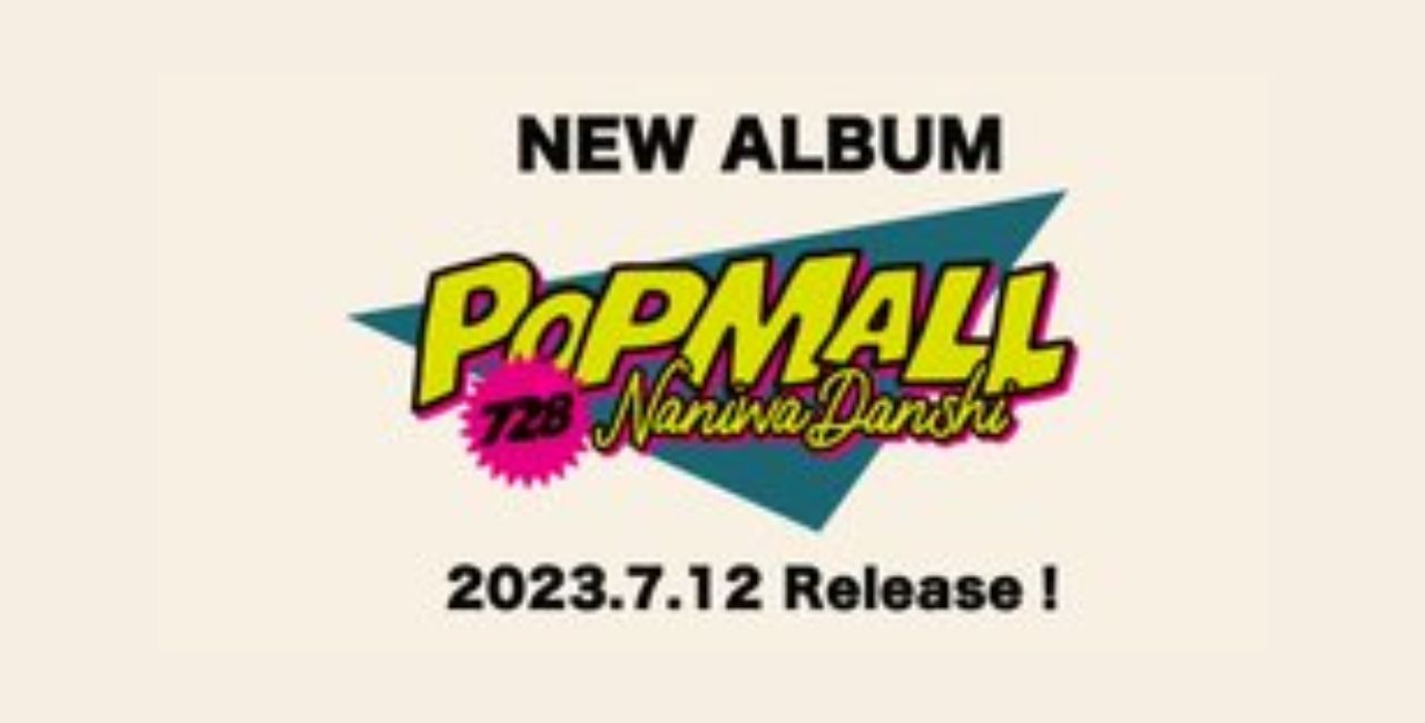 なにわ男子 CD まとめ売り アルバム POPmall 1stLove スペキス POPMALL