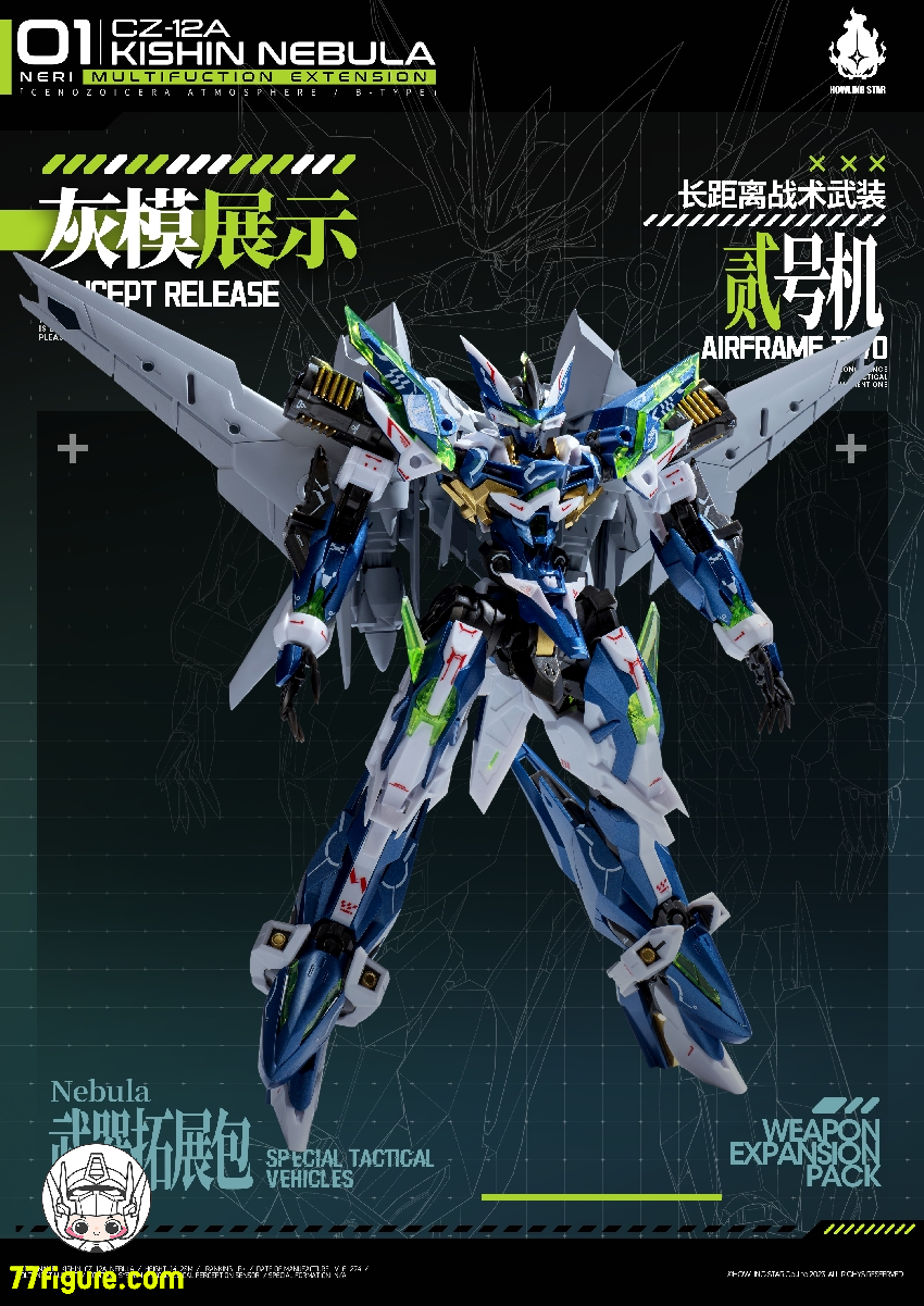 HowlingStar CZ-12A-002PM 長距離戦術武装二号機 CZ-12Aネビュラ（星雲