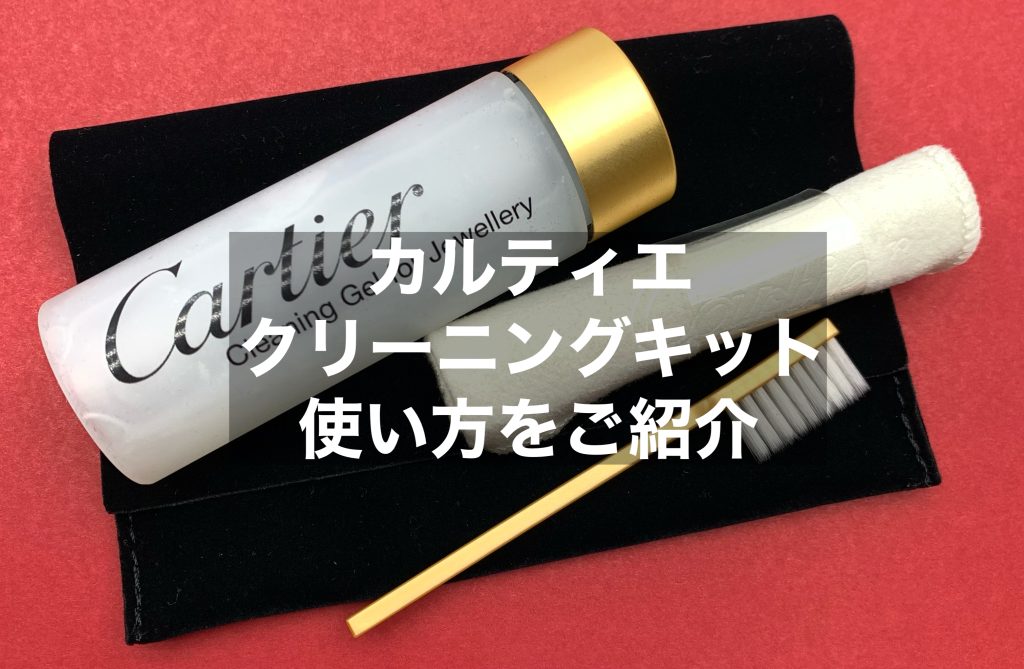 カルティエ「クリーニングキット」使い方を紹介します | 質屋かんてい