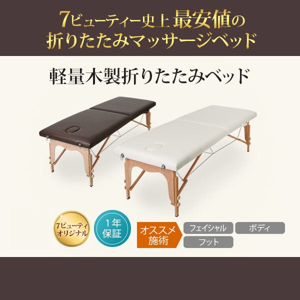 軽量折りたたみ木製マッサージベッドシリーズ | セブンビューティー