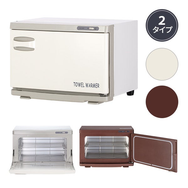 タオルウォーマー (Mサイズ)(前開き) 12L 幅42×奥行28.5×高さ29cm