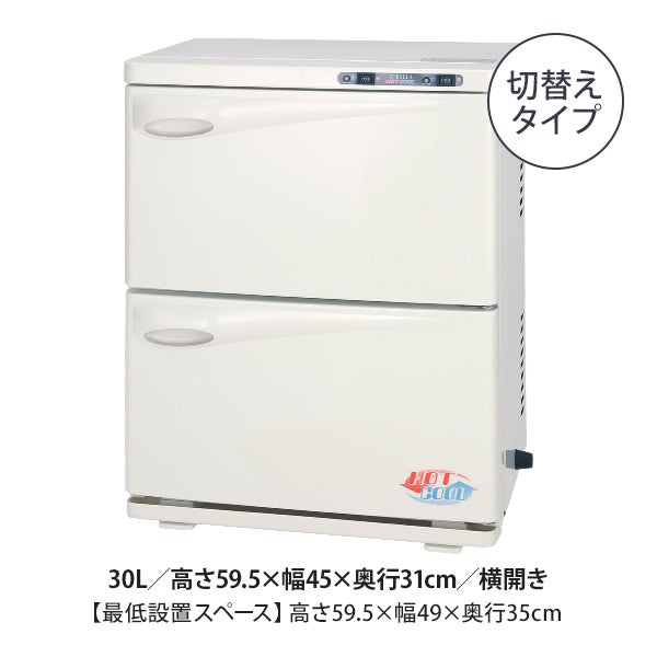 タオル クーラー & ウォーマー (2ドア 横開き) 30L 高さ59.5×幅45×奥行