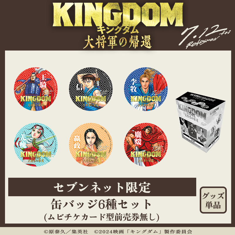 映画『キングダム 大将軍の帰還』限定グッズ付きムビチケ|セブンネット