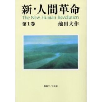 新・人間革命 第1巻(聖教ワイド文庫) 通販｜セブンネットショッピング