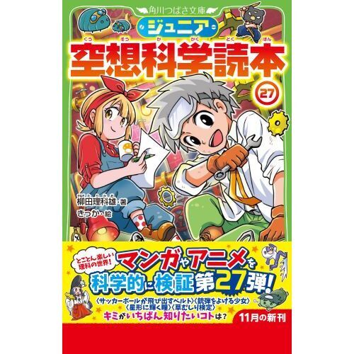 ジュニア空想科学読本 1〜27巻セット 柳田理科雄 角川つばさ文庫 ジュニア
