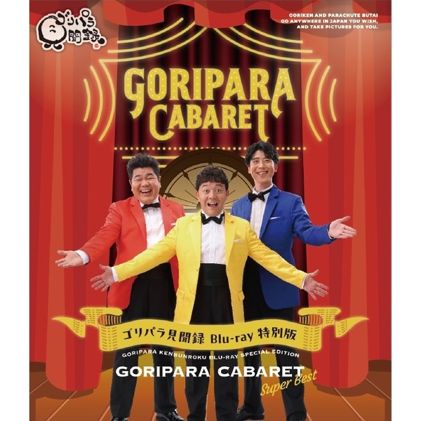 ゴリパラ見聞録DVD1234567セット ゴリパラ見聞録DVD1234567セット