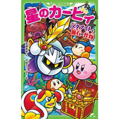 星のカービィ くらやみ森で大さわぎ！の巻 通販｜セブンネットショッピング