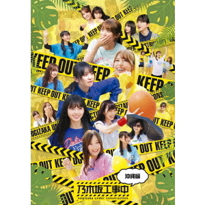 乃木坂工事中DVD27巻セット 乃木坂46／『乃木坂工事中～沖縄編