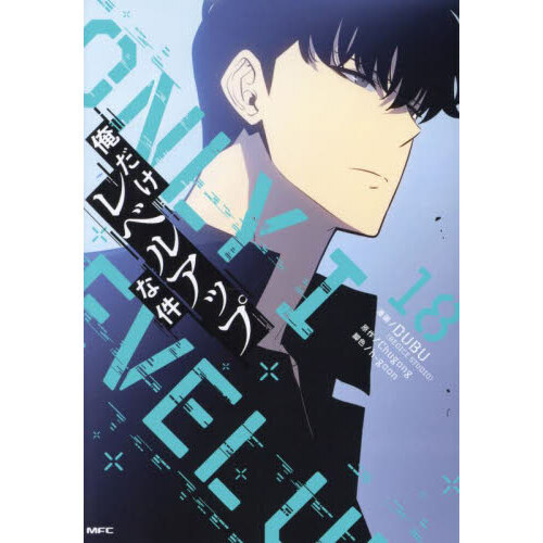 アウトレット 俺だけレベルアップな件 1〜18巻 俺だけレベルアップな件