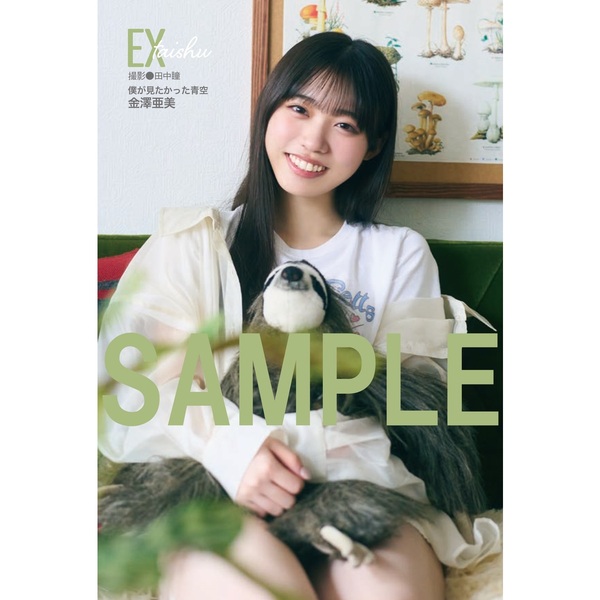 僕が見たかった青空 金澤亜美 ポストカード 直筆 サイン EX大衆 2025年