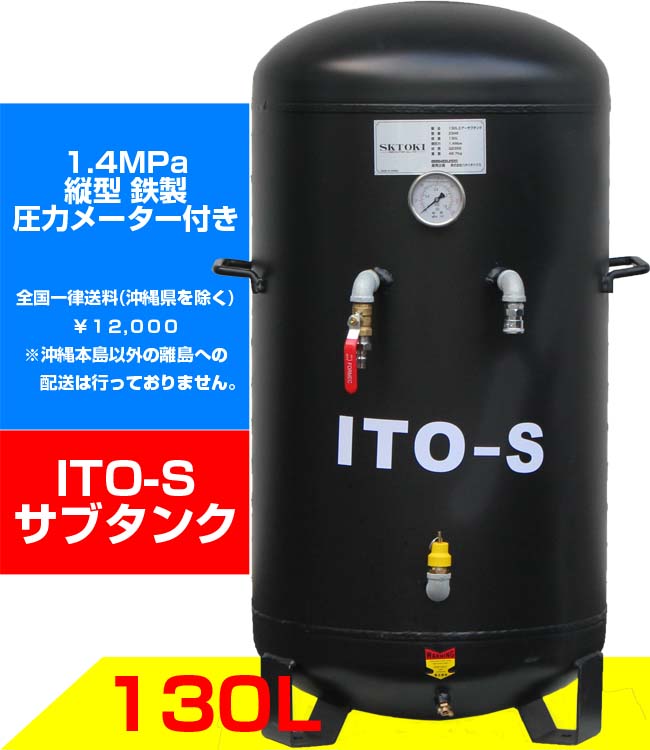 SKTOKI ITO-S 100L コンプレッサー エアーサブタンク 縦型 | 88HOUSE