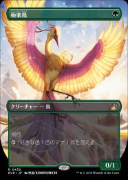 極楽鳥 bird of paradise mtg 極楽鳥/Birds of Paradise》[CN2] 緑R