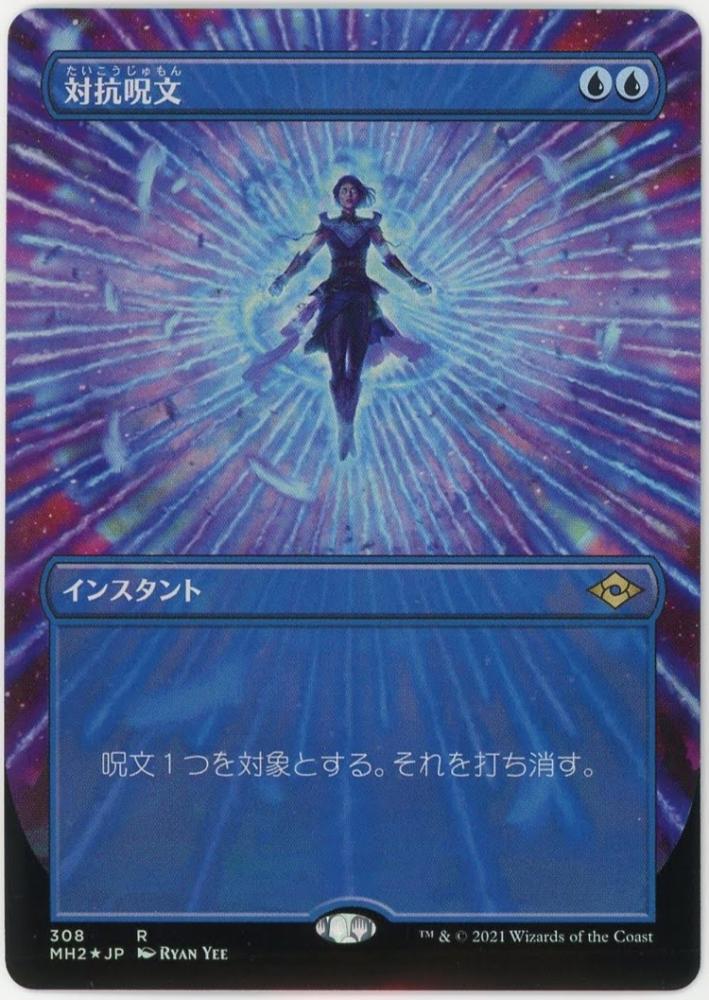 対抗呪文 英語版 MagicConプロモ 2枚 Foil フルアート 対抗呪文 英語版