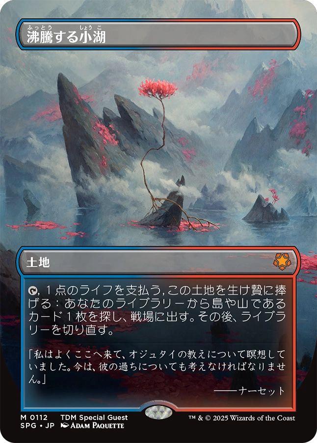 沸騰する小湖 ドラゴンスケイルfoil TDM SPG MTG ミントモール / MINT